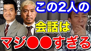 【松浦勝人】島田紳助と松本人志の会話は本当〇〇だよね!!まじヤバイ...【切り抜き/avex会長/お笑い芸人/ダウンタウン】