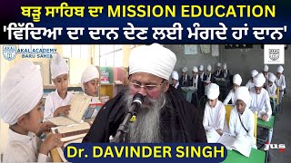 ਬੜੂ ਸਾਹਿਬ ਦਾ MISSION EDUCATION | 'ਵਿੱਦਿਆ ਦਾ ਦਾਨ ਦੇਣ ਲਈ ਮੰਗਦੇ ਹਾਂ ਦਾਨ' | GW PALATINE, IL | Baru Sahib