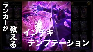 【TEPPEN】ランカーが教える　インチキテンプテーション【モリガン】