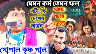 যেমন কর্ম তেমন ফল।  কথাগুলো বাস্তব সত্য কথা গোপালকৃষ্ণ পাল।  Gopal krishna pal new kirtan 2025