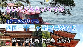 【3分でお参りする】西国三十三ヶ所霊場めぐり～竹生島 宝厳寺）～