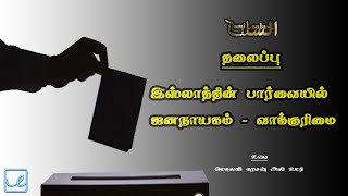 99 - இஸ்லாத்தின் பார்வையில் ஜனநாயகம் - வாக்குரிமை