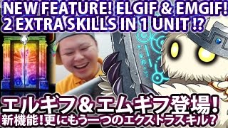 ブレフロ【新機能！エルギフ\u0026エムギフ登場！】Brave Frontier New Feature! Additional Extra Skill !!