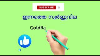 സ്വർണവില എങ്ങോട്ട്? റിപ്പോർട്ടുകൾ പറയുന്നു| Today's gold rateഇന്നത്തെ സ്വർണവില|#keralagold #സ്വർണവില