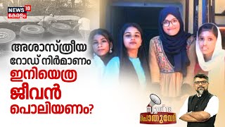 അശാസ്ത്രീയ റോഡ് നിർമാണം; ഇനിയെത്ര ജീവൻ പൊലിയണം ? | Pothuvedhi | Palakkad Truck Accident