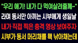 (실화사연)동서만 아끼는 시부에게 생일날 내가 찍은 충격 영상을 보여주자 동서 머리채를 낚아채는데..