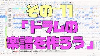 作曲超超超入門講座【その11】　「ドラムの楽譜を作ろう」　【目指せ！入門】　Domino でドラムの音が鳴らないときの対処法、キックドラム、スネアドラム、ハイハットなどの音符の配置の方法を説明します。