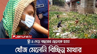 ২ দিন পরও খোঁজ মেলেনি দেড় বছরের শিশুর বিচ্ছিন্ন মাথার | Bogura Child Death | Jamuna TV
