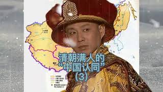 3 清末满人的现代民族自觉与“中国认同”之演进