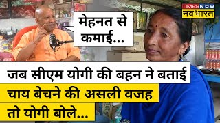 CM Yogi Latest News: बहन के चाय बेचने पर पहली बार बोले Yogi, बहन का जवाब सुना क्या ?