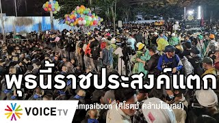 Overview-พุธนี้ราชประสงค์แตก ราษฎรนัดชุมนุมเบิ้มกว่าเดือนตุลา ระดมพล 1 ล้าน ตำรวจฉีดน้ำสกัดก็ไม่ถอย