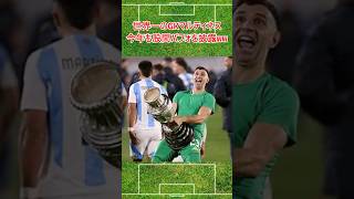 世界一のGKマルティネスが股間パフォーマンス #サッカー #アルゼンチン