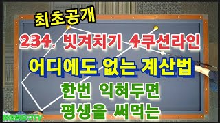 234.빗겨치기 4쿠션라인 어디에도 없는 계산법 한번 익혀두면 평생을 써먹는~~