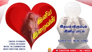 இனிய இறைவன் | புதிய திருவிருந்து பாடல் | Iniya Iraivan | Fr.S.Chinnappan |Christian Songs MLJ MEDIA