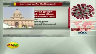 ஊரடங்கு தளர்வு நெறிமுறைகள் | Coronavirus Lockdown | Coronavirus Outbreak