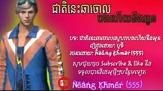 បទ: ជាតិនេះឆាចោលស្នេហាបងហើយនឹងអូន🥀💔😟 ច្រៀងដោយ: បូទី