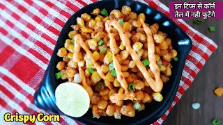 Easiest Crispy Corn Recipe | Chatpata Crispy Corn | Tea Time Snack | Crispy Corn Chaat | Corn Chaat