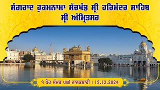 Poh | Sangrand Hukamnama Sachkhand Sri Harmandir Sahib Sri Darbar Sahib, Sri Amritsar | 15.12.2024