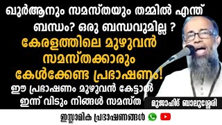 ഖുർആനും സമസ്തയും തമ്മിൽ എന്ത് ബന്ധം?  | Mujahid Balussery