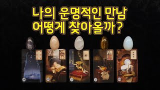 [타로 / 연애 / 심리] 나의 운명적인 만남 어떻게 찾아올까?