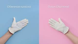 Сравнение особо прочной матовой краски для стен и потолков Dulux Diamond