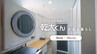 乾太くんのある暮らし（ルームクリップ）【リンナイ公式】