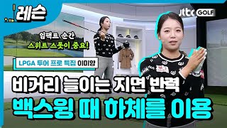 드라이버 거리 늘이는 방법 | 이미향 프로