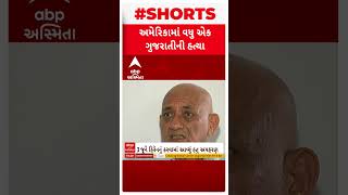 અમેરિકામાં વધુ એક ગુજરાતીની હત્યા