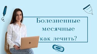 Болезненные месячные - это нормально? / Дисменорея/ Как избавится от боли?