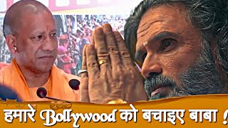 क्या Bollywood घुटनो पर आ चूका है ? Suniel Shetty | Yogi Adityanath