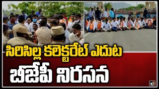 సిరిసిల్ల కలెక్టరేట్ ఎదుట బీజేపీ నిరసన: BJP Leaders Protest At Sircilla Collectorate | 10TV News