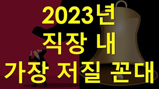 가장 악질적인 직장 내 꼰대 유형, 2023년 대한민국 이 시대의 진정한 꼰대는 어떤 유형?