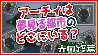 アーチィは夢見る都市のどこにいる？ 【Destiny2】  光の終焉　望みのシーズン