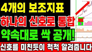 유료강의고 나발이고 약속대로 싹 다 공개합니다. 4개 보조지표가 하나의 신호로 통합되서 역대급 신호를 미친듯이 척척 알려줍니다.