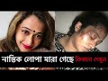 লোপা রহমান মারা গেছেন lopa rhaman nastik