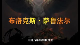 平凡的布洛克斯却不平凡-萨鲁法尔家族满门忠烈