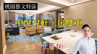 （已成交）中悅悅軒 | 桃園藝文特區 | 中悅建設 | 桃園信義區 | 典雅裝潢 桃園豪宅推薦