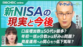 【新NISAの現実と今後│前山裕亮氏】口座増加数は50代が最多／資産運用への関心低くなっている？／世界株式より米国株式への流入が顕著な増加、日本株投信は2年目厳しい／年初一括か毎月積み立てか…もう好み