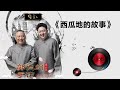 143《西瓜地的故事》郭德纲 于谦 高峰 有声相声