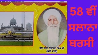 58 ਵੀ ਸਲਾਨਾ ਬਰਸੀ, ਪਿੰਡ ਮੋਹੀ,ਲੁਧਿਆਣਾ