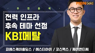 [생쇼] 전력 인프라 후속 테마 선점 KBI메탈 / 생쇼 김태윤 / 매일경제TV