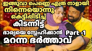 🔥ഇങ്ങ് വാ പെണ്ണെ എത്ര നാളായി നിന്നെ കെട്ടിപിടിച്ചു കിടന്നിട്ട് ❤️(മുനീറിന്റെ സ്വന്തം മിസിരിയ )🔥