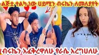 ብሩኬን አፈቅረዋለሁ  ልጅቷ ተልካ ነው የመጣችው ሀይሚን ከብሩኬ ለመለያየት አይሳካልሽም