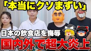 【ゆっくり解説】悲報！台湾の人気Youtuber、日本の飲食店や日本人を侮辱して国内外で大炎上！！あまりにも悪質な迷惑行為とマナー違反がヤバすぎたｗｗｗｗｗｗｗ