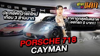 ทำมาหาแดก : PORSCHE 718 CAYMAN ประหยัดกว่ารถใหม่เกือบ 3 ล้านบาท ราคาถูกสุดในตลาด ออกรถ 0 บาท!!