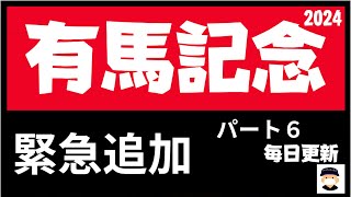 ダノンデサイルとシャフリヤールのワイド的中🎯有馬記念２０２４の競馬予想。緊急追加！！！