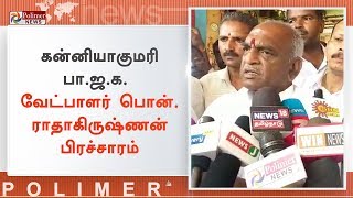 ஸ்டாலின் பூஜ்யத்திற்கு உள்ளே ராஜ்ஜியம் என வாழ்கிறார் - பொன்.ராதா | #Kanniyakumari