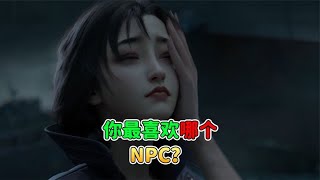 明日之后三大NPC，你最喜欢谁？