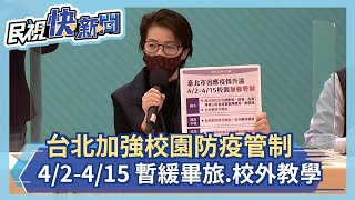 快新聞／台北市宣布　暫緩畢旅、校外教學、校慶等大型活動－民視新聞