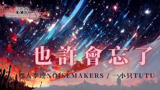 一小只TuTu, 嘿人李逵Noisemakers - 也許會忘了 | 現在我多想再回到過去 再讓我摸一摸你的頭髮 | 動態歌詞 Lyric Video